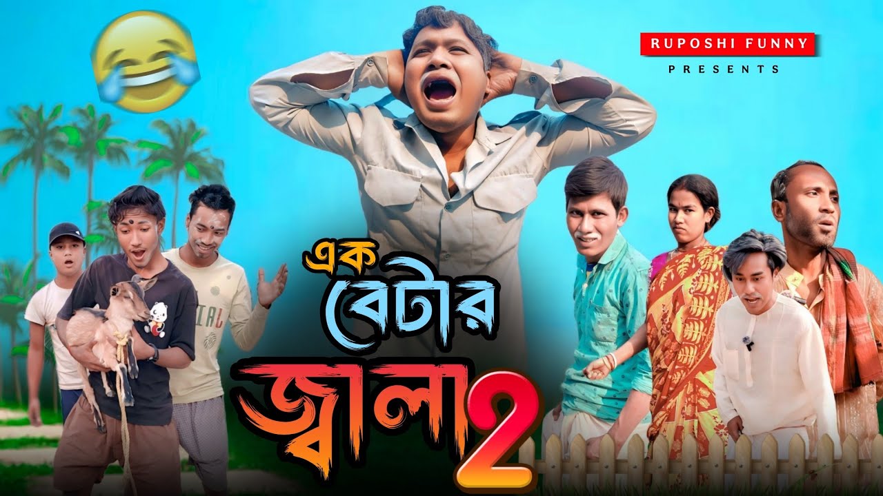 এক বেটার জ্বালা 🤯 (Part-2) | বাপ V/s বেটা | Rajbongshi comedy video | Ruposhi funny 