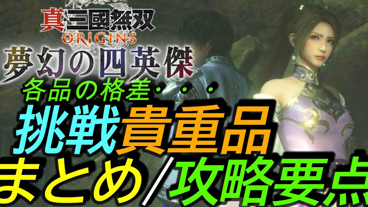 [真三國無双ORIGINS DLC夢幻の四英傑]攻略:挑戦貴重品まとめと攻略要点 最強武器もあれば微妙装飾品も・・・[Dynasty Warriors Origins][PS5]