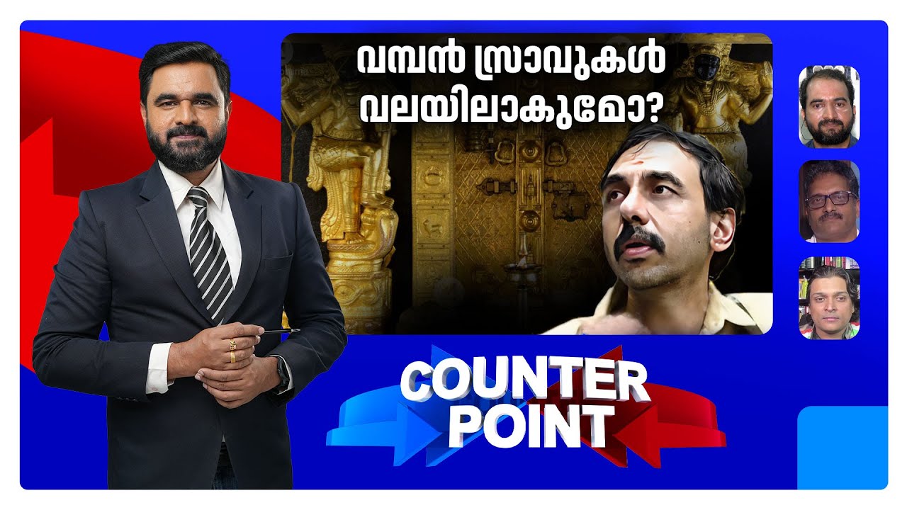 സ്വര്‍ണക്കൊള്ള ; ഗൂഢാലോചനക്കാര്‍ കുടുങ്ങുമോ? ​| Counterpoint | കൗണ്ടര്‍ പോയിന്‍റ് | 21/10/2025