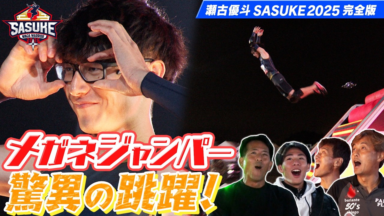 【緑山が沸いた】東京世界陸上で話題のメガネジャンパー👓瀬古優斗が魅せた！驚異の跳躍にSASUKEレジェンドも驚愕【#SASUKE2025 完全版】