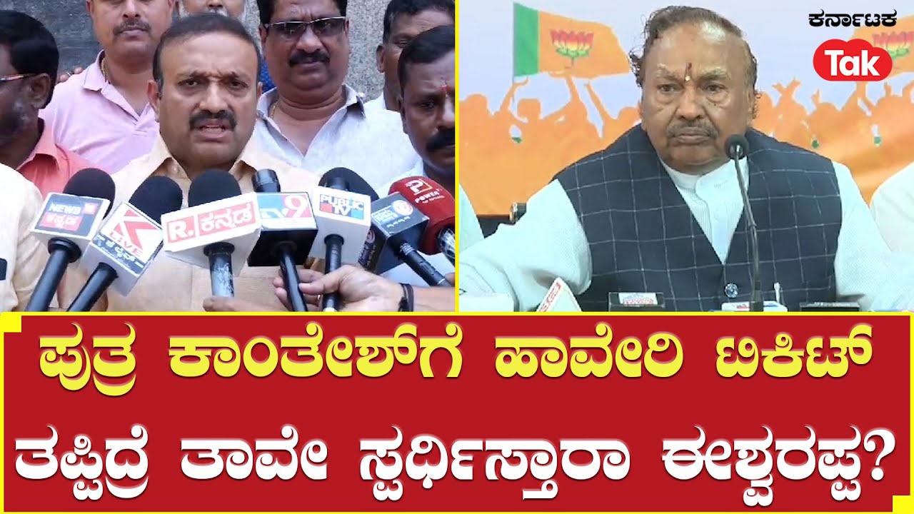 KS Eshwarappa: ಪುತ್ರ Kanteshಗೆ Haveri ಟಿಕಿಟ್ ತಪ್ಪಿದ್ರೆ ತಾವೇ ಸ್ಪರ್ಧಿಸ್ತಾರಾ ಈಶ್ವರಪ್ಪ?