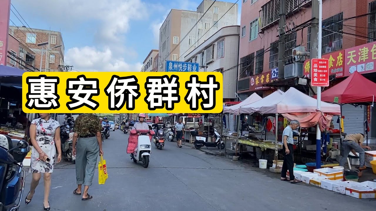 早上7:30实拍福建省泉州市惠安县螺阳镇侨群村 早上摆摊的已经有热闹的趋势 村子很大像个县城 服装产业发达 福建农村现状 Explore Village In Quanzhou City.China.
