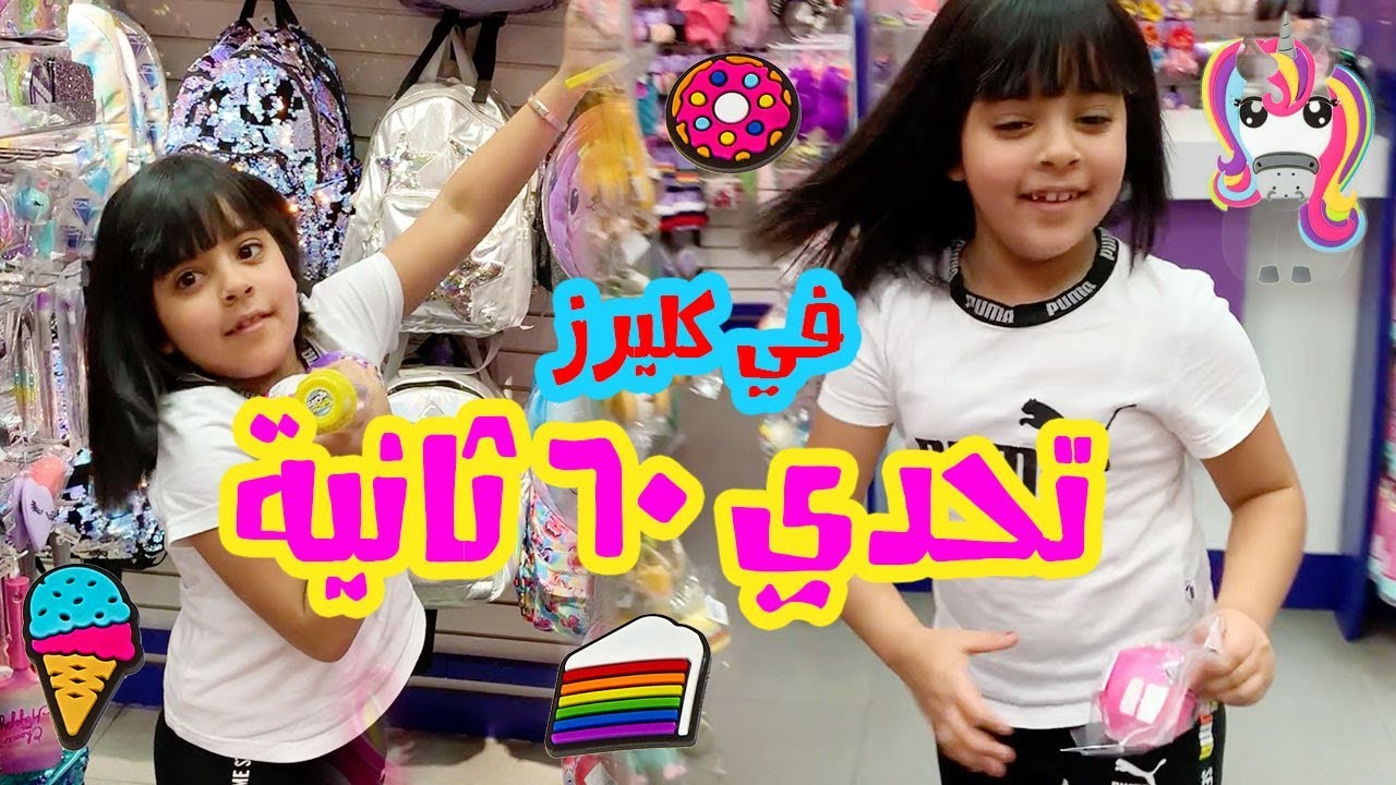 تحدي ٦٠ ثانية في كليرز ( قصيت شعري )