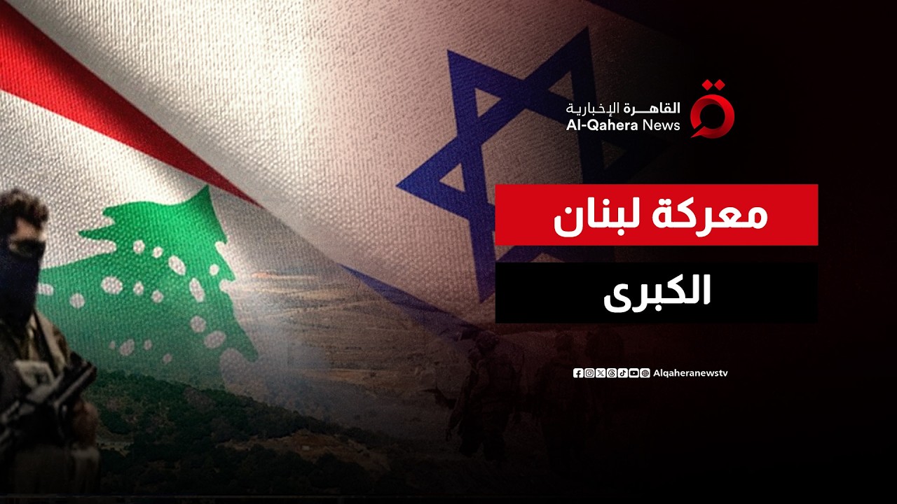 المعركة الكبرى ليست عسكرية فقط.. لماذا تعتبر السيادة الكاملة التحدي الأصعب أمام بيروت؟ | تغطية خاصة