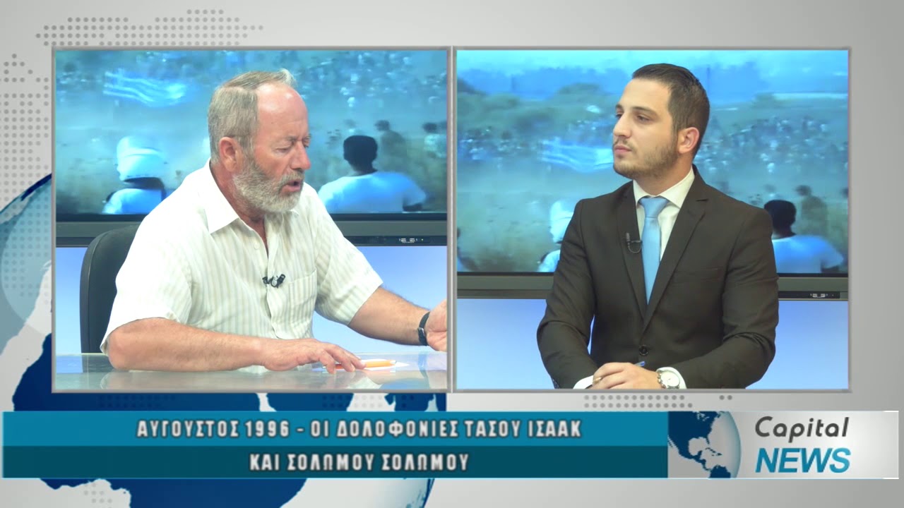 Capital Tv - Ο Μάριος Ματσάκης μιλάει για τις δολοφονίες Ισαάκ - Σολωμού