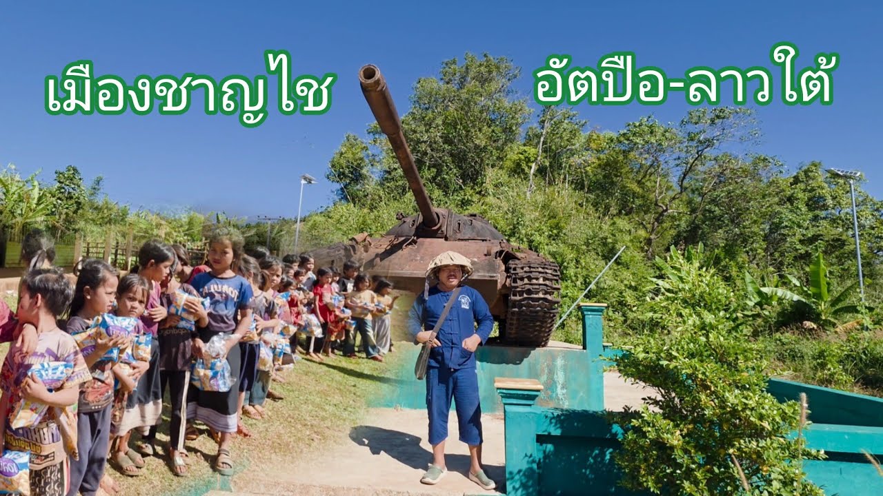 #เที่ยวลาวใต้ #บรรยากาศการเดินทาง เมืองชาญไช-ลัดไปเมืองดากจึง#ลาวใต้ #วิถีชาวบ้าน #วิถีชนเผ่า#สปปลาว