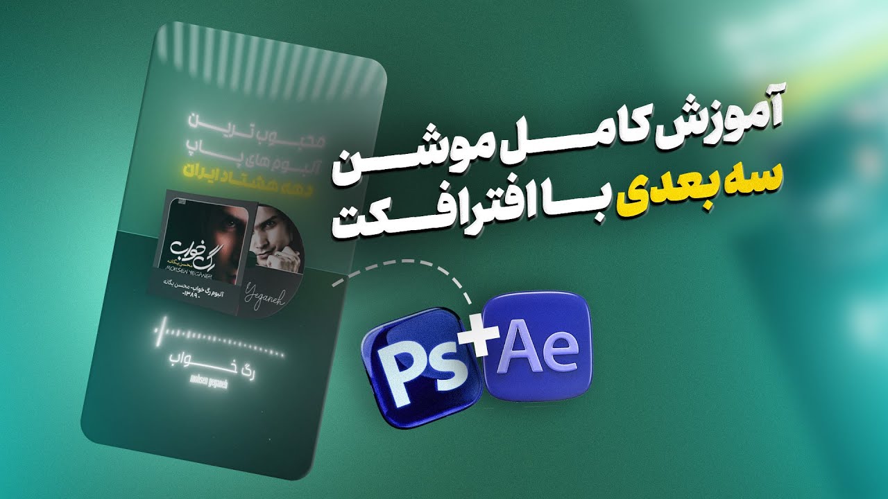 ساخت موشن معرفی آلبوم صفر تا صد