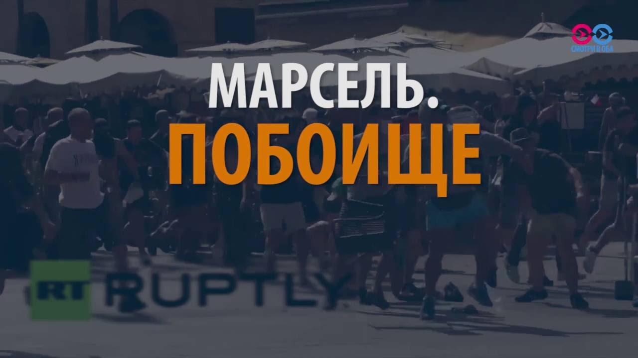Смотри в оба: битва за Марсель