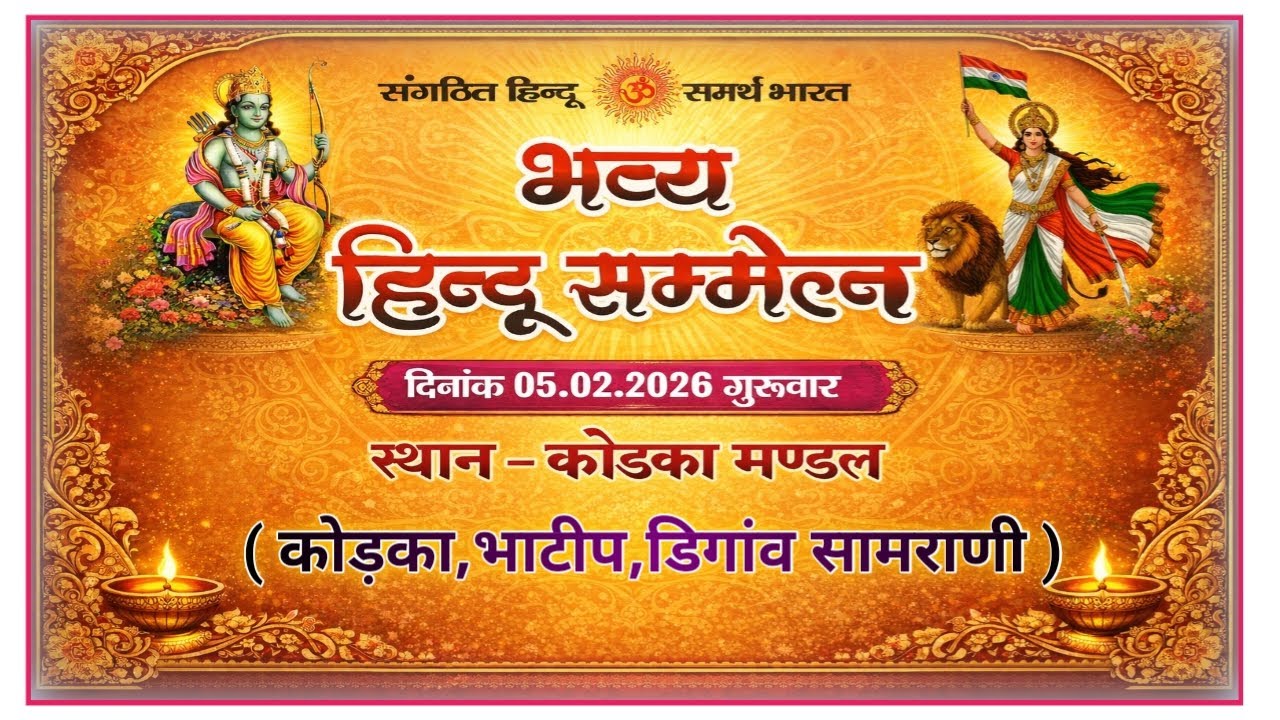भव्य हिन्दू सम्मेलन 2026 | कोड़का मण्डल | PRS LIVE