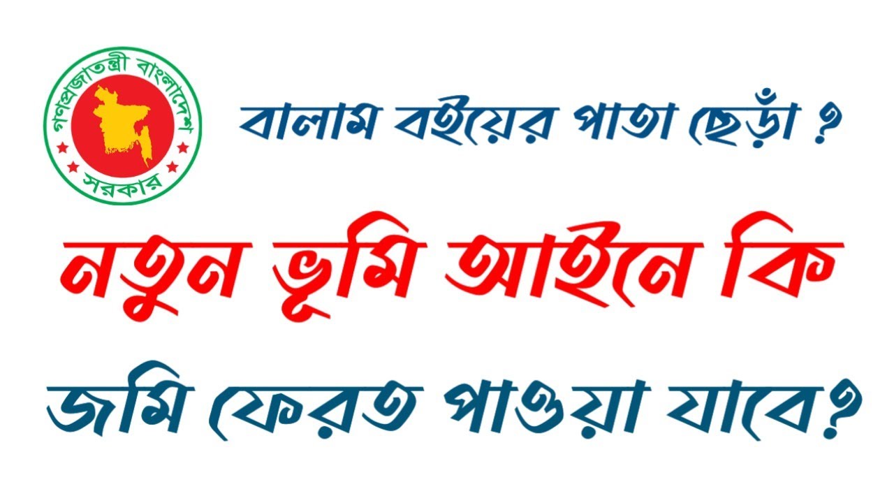 বালাম বইয়ের পাতা ছেড়া। নতুন আইনে হারানো  জমি কি ফেরত পাওয়া যাবে?