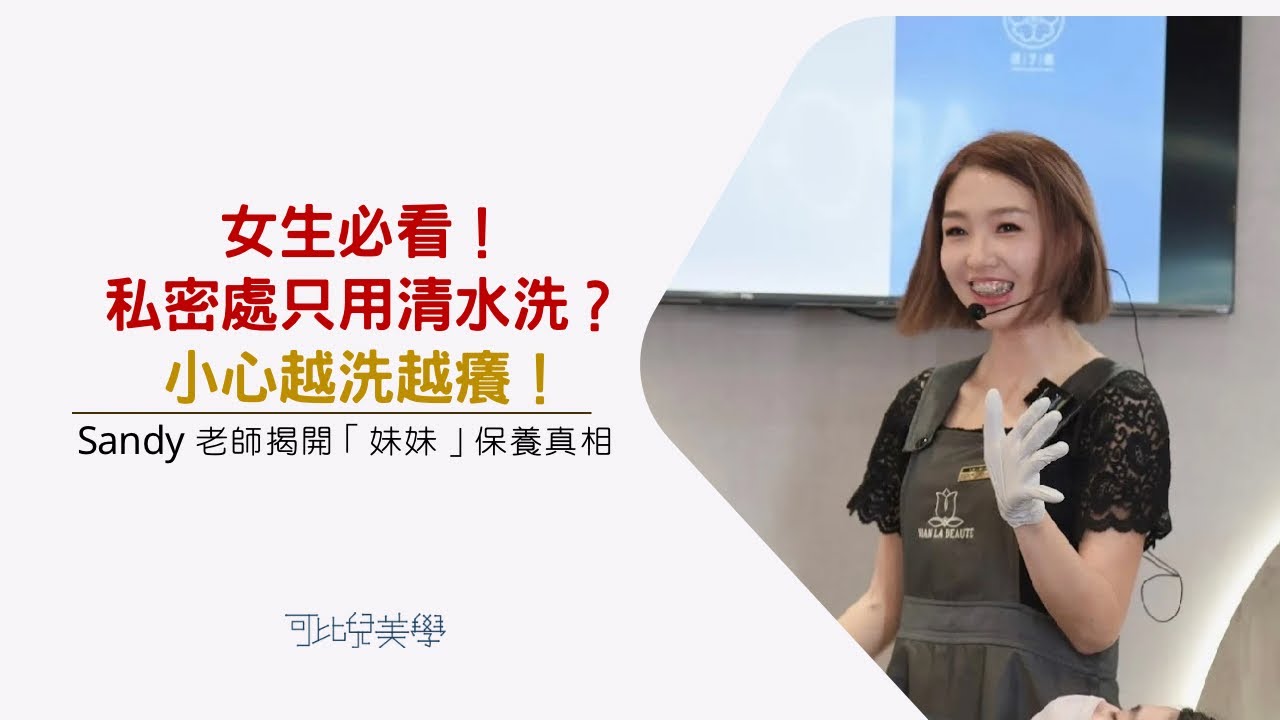 【苗栗熱蠟推薦|私密處保養】停！妳還在用清水洗私密處嗎？小心「妹妹」變成細菌溫床！