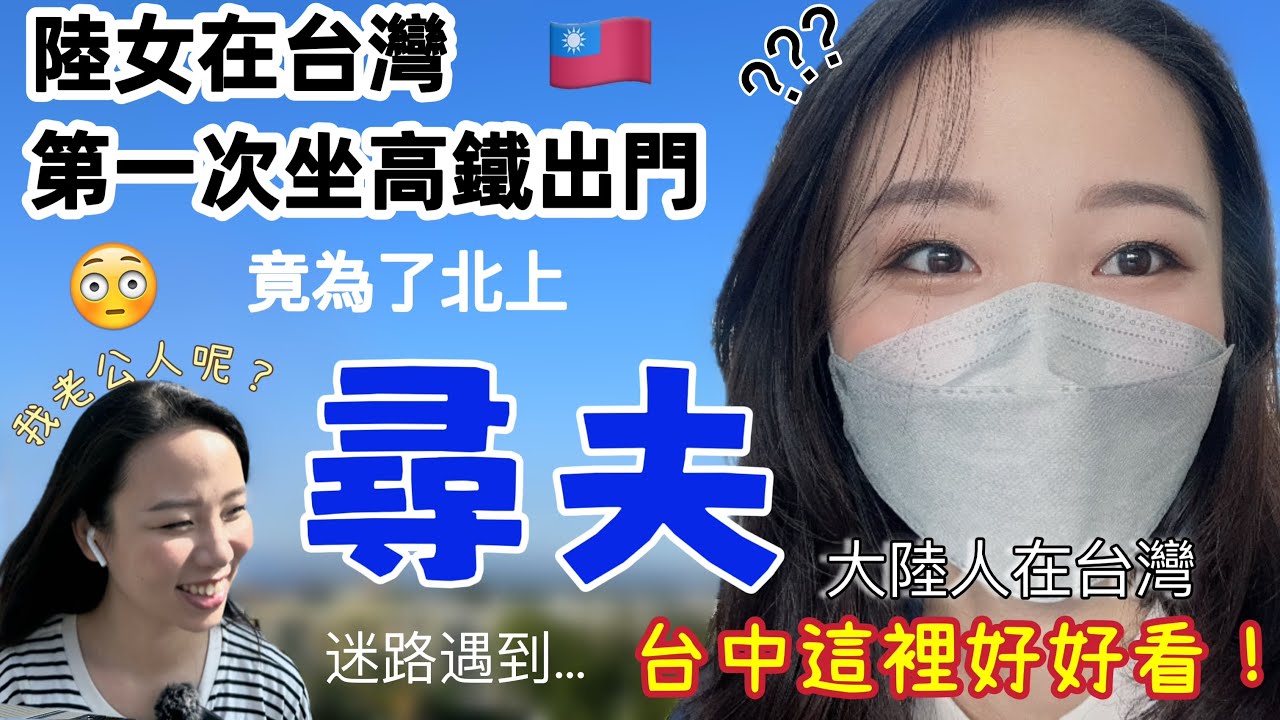 大陸人在台灣~一個人外出去尋夫！體驗高鐵和台鐵的感覺，超不一樣耶！台中這個地方也太美了吧！@Yaomei1688 |高鐵 | 台鐵 | 台中後豐鐵馬道 | 「lemons vlog No.26」