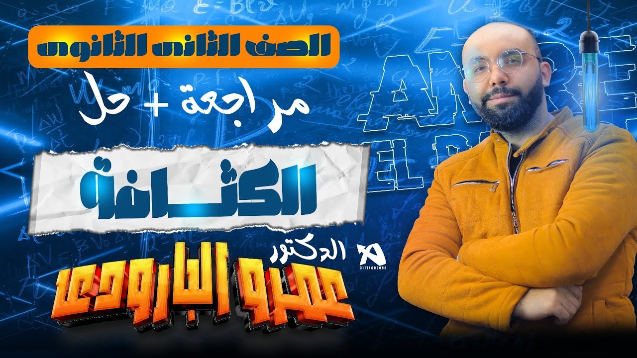 مراجعة وحل تدريبات علي الكثافة - الصف الثاني الثانوي - د. عمرو البارودي