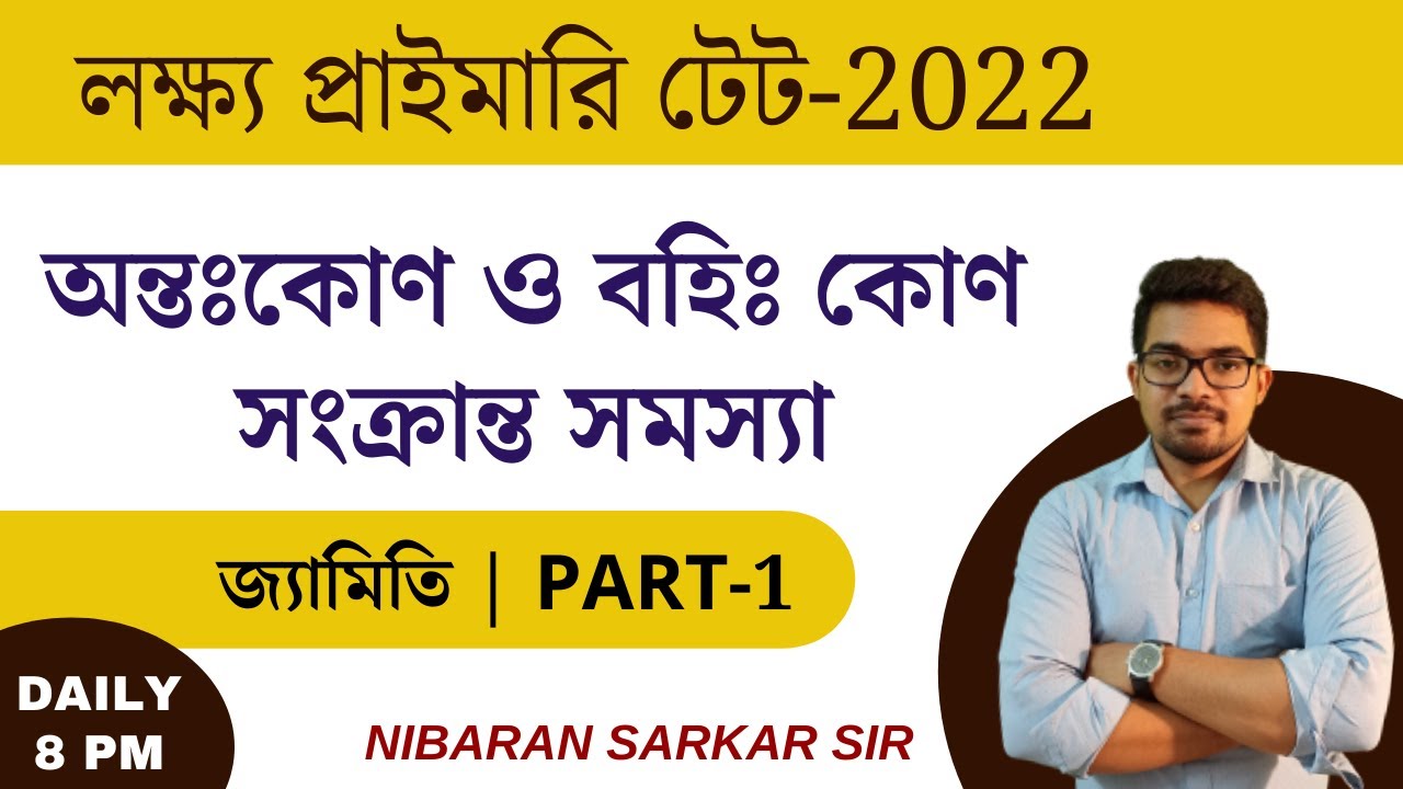 অন্তঃকোণ ও বহিঃ কোণ সংক্রান্ত সমস্যা | wb primary tet math preparation | Nibaran Sir Maths