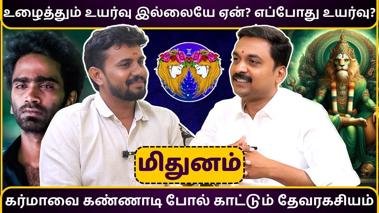 மிதுனம் உழைத்தும் உயர்வு இல்லையே ஏன்? எப்போது உயர்வு? | Mithunam | MITHRA TV | rasipalan | jothidam