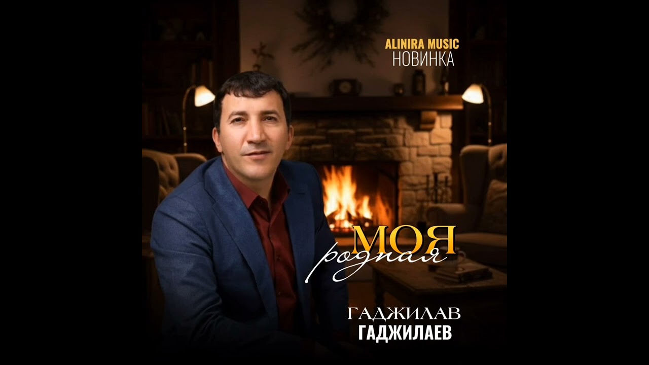 Новинка 2026 «Моя родная» ГАДЖИЛАВ ГАДЖИЛАЕВ 