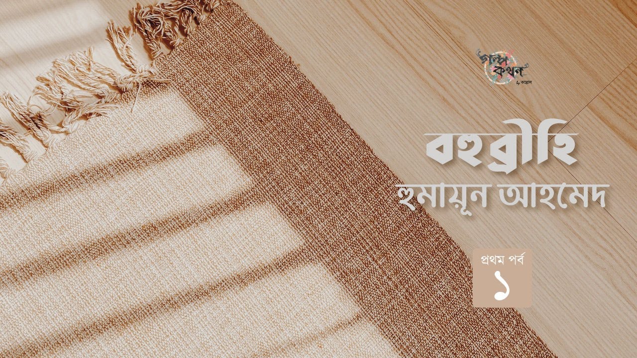 বহুব্রীহি 1/7 | হুমায়ূন আহমেদ | Humayun Ahmed | Golpokothon by Kollol