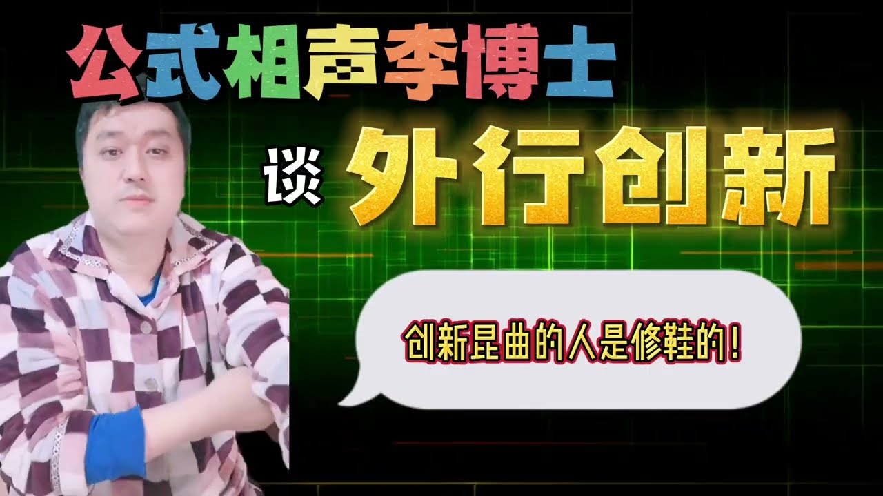 【公式相声李博士】外行创新相声，修鞋打破昆曲！ #相声  #李宏烨  #郭德纲