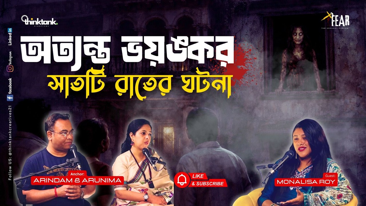 অত্যন্ত ভয়ঙ্কর সাতটি রাতের ঘটনা | Sotti Bhuter Ghotona Bengali Horror Podcast | Ep 45
