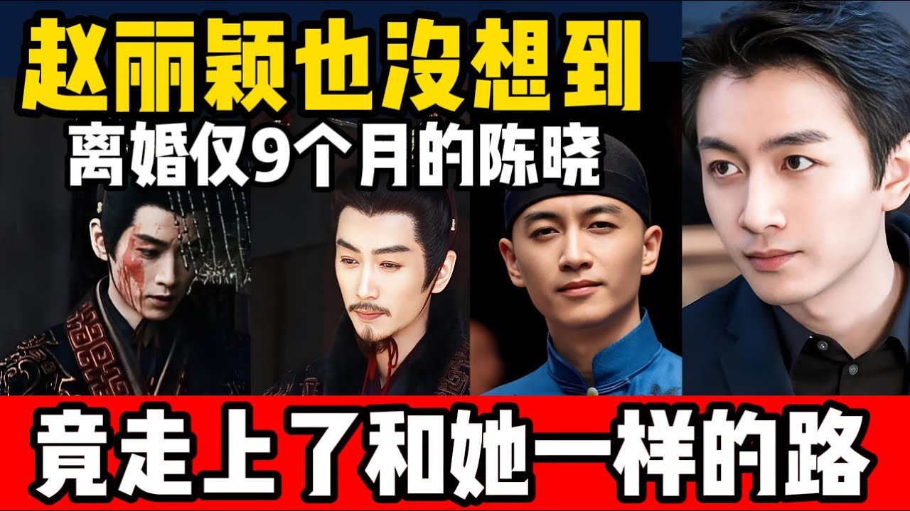 离婚 9 个月撕破脸？陈晓暴瘦 20 斤演秦始皇杀疯，陈妍希半个娱乐圈撑腰，于正偏心藏不住！