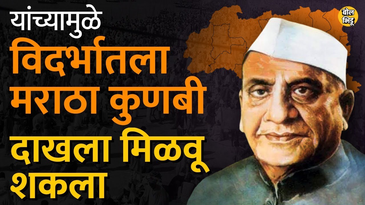 विदर्भातला मराठा समाज दाखल्यावर कुणबी लिहू शकला त्यांना आरक्षण मिळालं ते पंजाबराव देशमुखांमुळे…