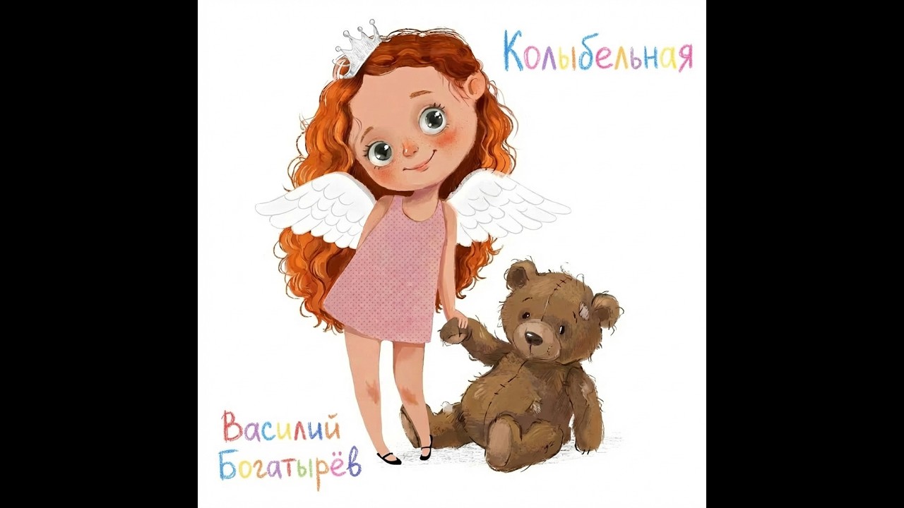Василий Богатырёв - КОЛЫБЕЛЬНАЯ