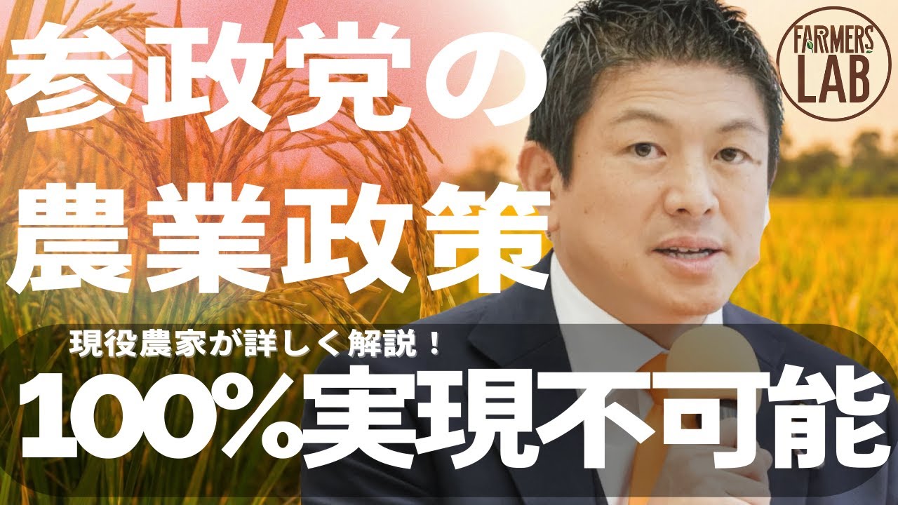 【参政党の農業政策】衆院選公約である食料自給率100%の嘘と農家公務員化の罠。現役米農家が解説