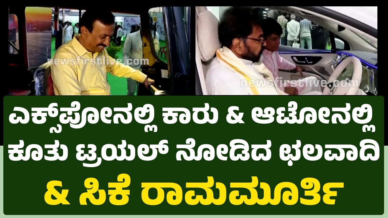 EV Ready Expo 2026 : ಎಕ್ಸ್​ಪೋನಲ್ಲಿ ಕಾರು & ಆಟೋನಲ್ಲಿ ಕೂತು ಟ್ರಯಲ್​ ನೋಡಿದ ಛಲವಾದಿ & CK Ramamurthy
