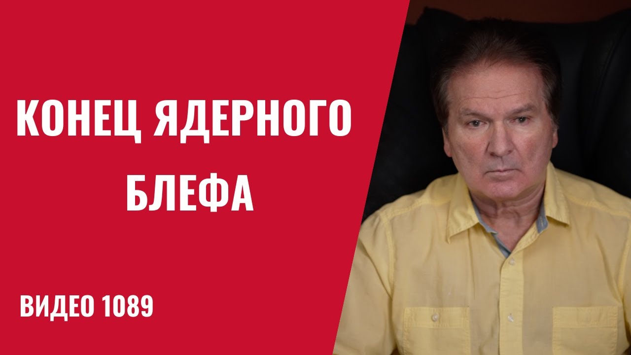 Россия больше не великая ядерная держава /№1089/ Юрий ШвецVideo 1089