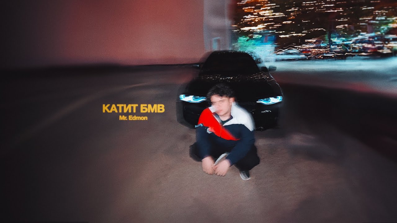 Mr. Edmon - Катит БМВ