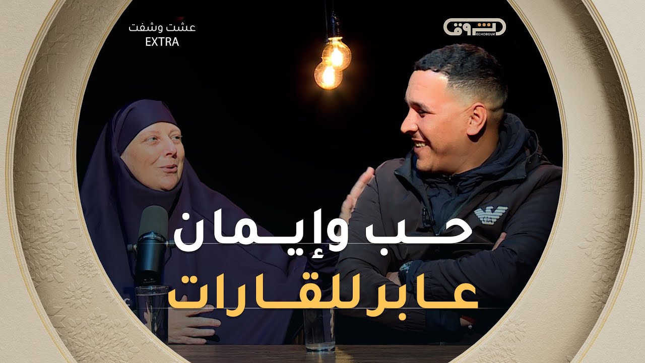 عشت وشفت extra | الموسم 02 | العدد 09 | حـب وإيمان عابر للقارات | العدد كاملا