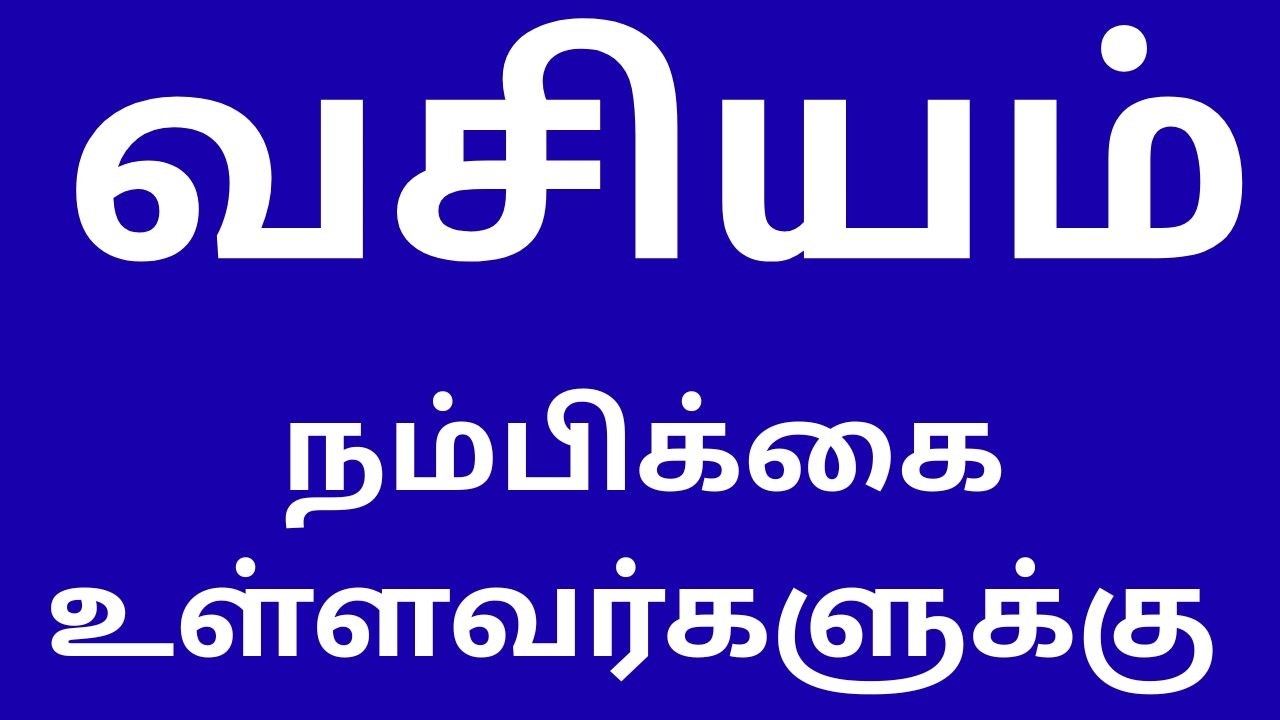 வசியம் நம்பிக்கை உள்ளவர்களுக்கு
