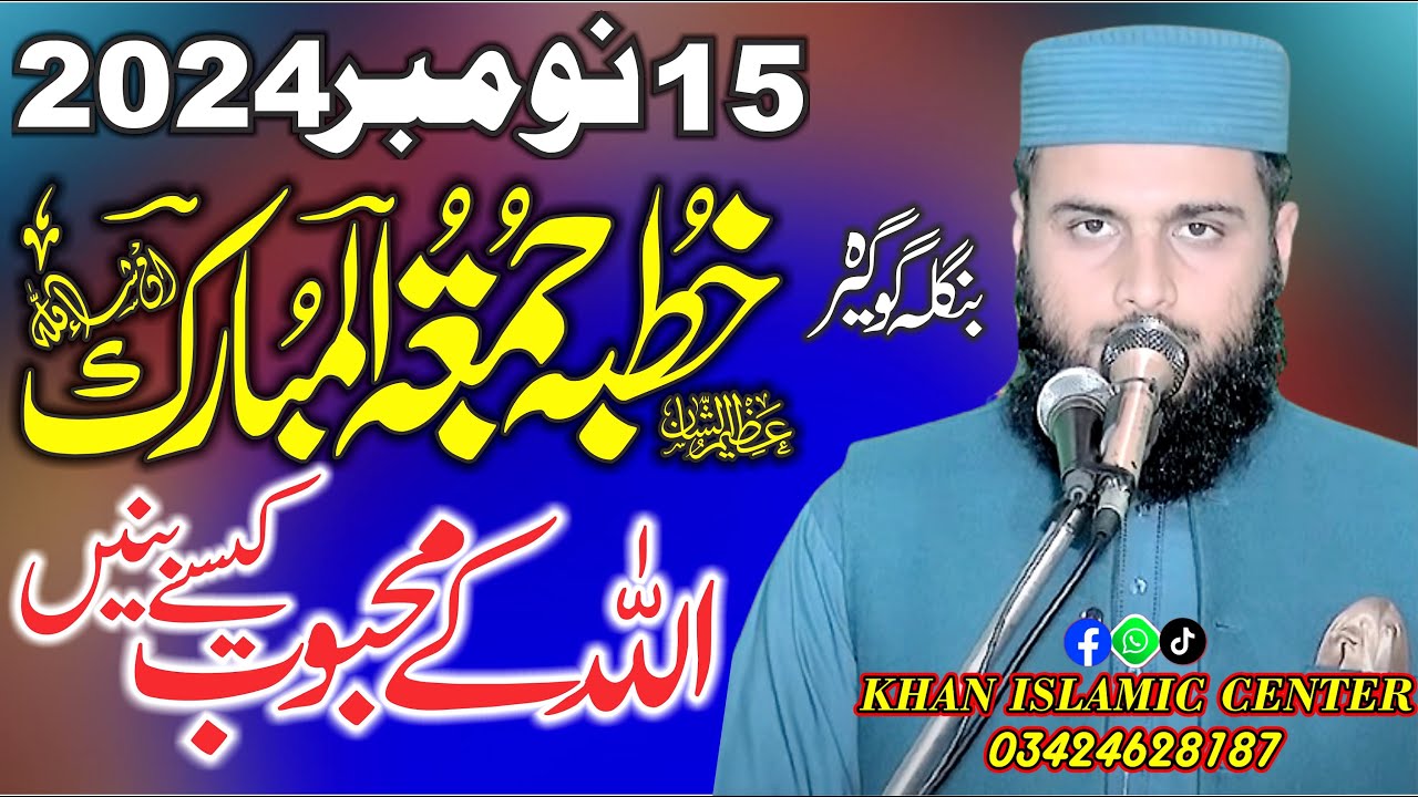 15 November 2024 ka Ktuba Juma By Molana Qari Zia Ur rehman Okarvia Sahib (New Urdu & Punjabi Sahib)