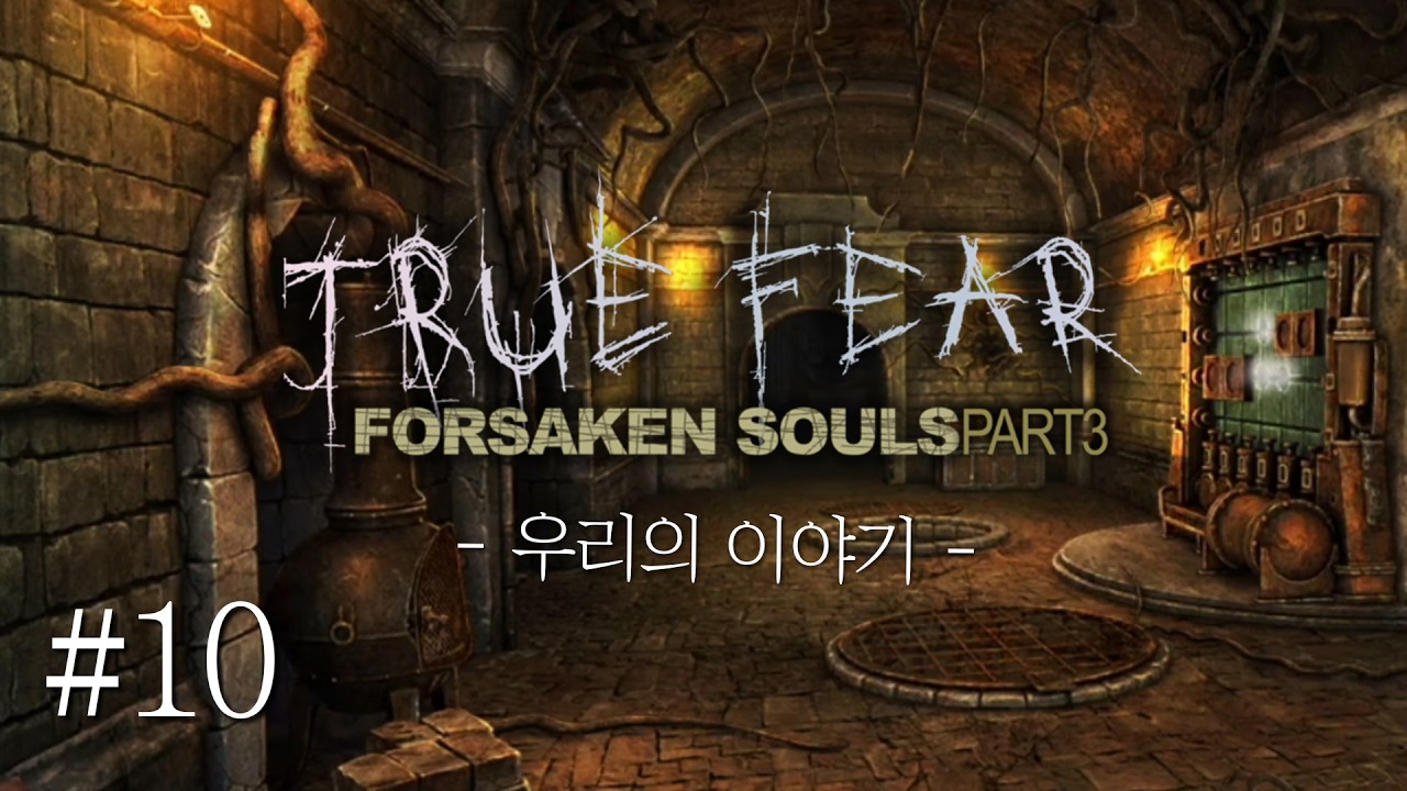 (10화) 트루피어:버림받은 영혼3(True Fear: Forsaken Souls Part 3) 공포추리게임 [문효]