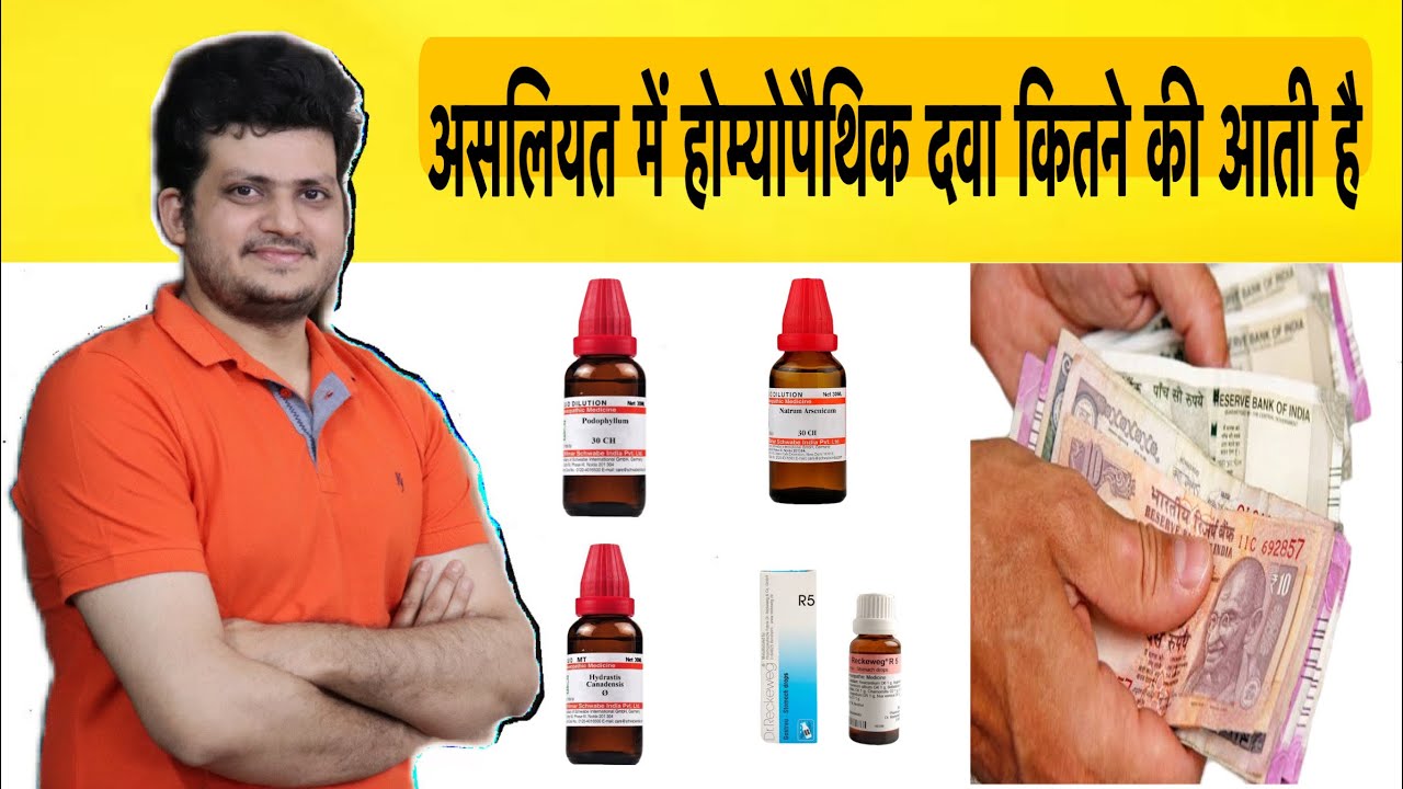 होम्योपैथिक दवा सस्ती है या महंगी ? Correct price of homeopathic Medicine |