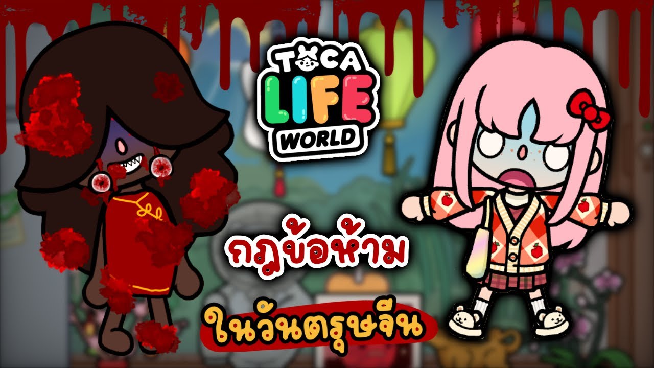 กฎข้อห้าม หลอน ในวันตรุษจีน 👻🧧🪭 | TOCA LIFE WORLD