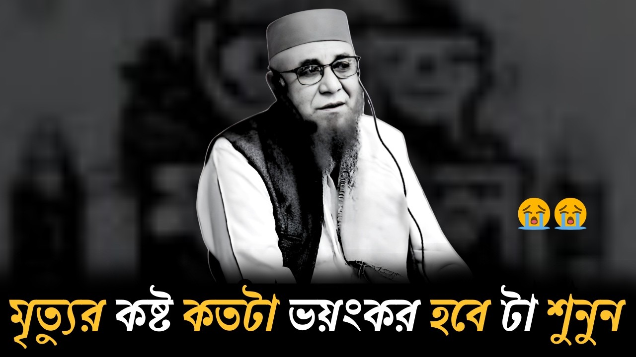 😭মৃত্যুর কষ্ট কতটা ভয়ংকর হবে টা শুনুন😭শুনলে তুমিও কান্না করবে😭 | [ মুফতী নজরুল ইসলাম কাসেমী ]