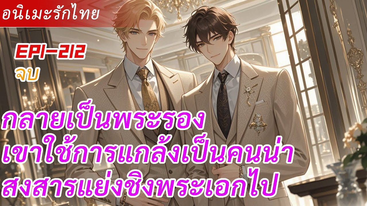 จบ《กลายเป็นพระรอง》 เขาใช้การแกล้งเป็นคนน่าสงสารแย่งชิงพระเอกไป