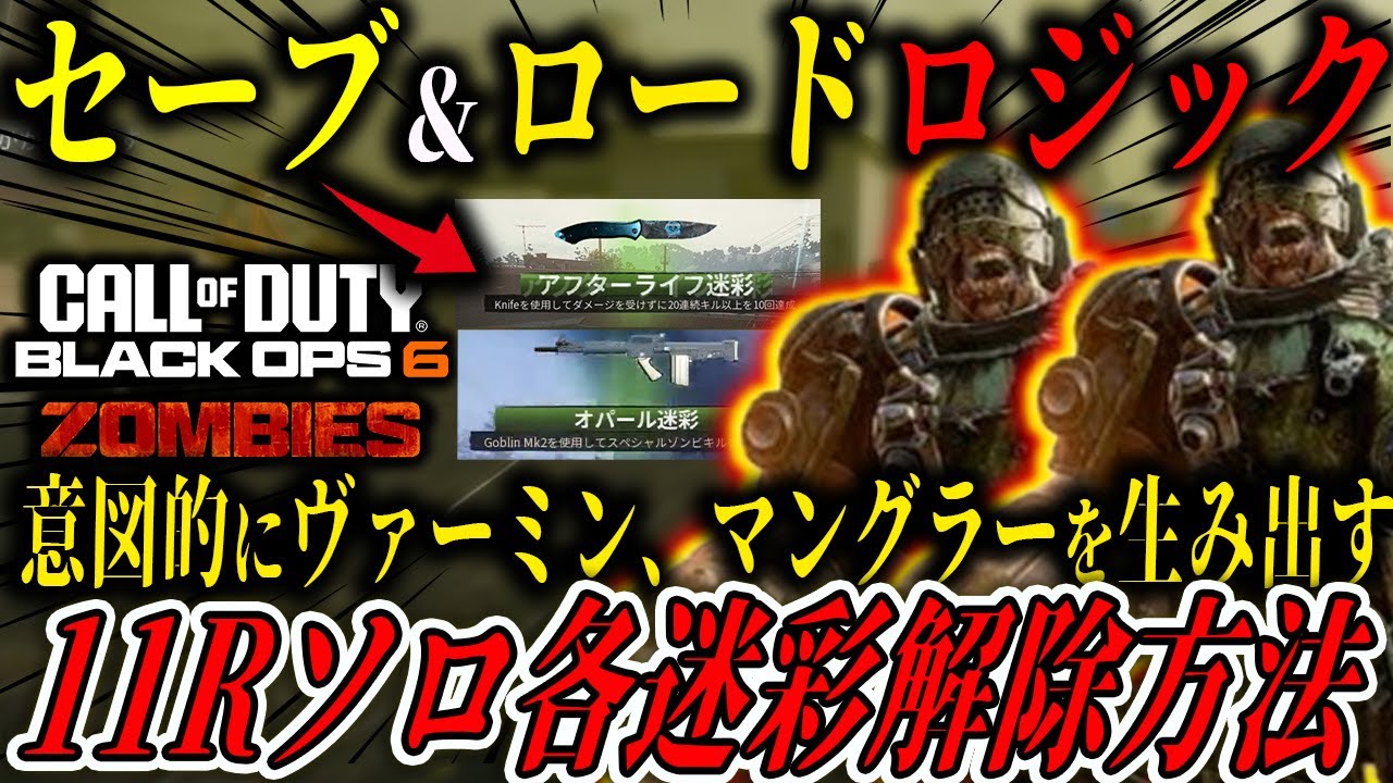【ゾンビ迷彩】セーブ＆ロードでゾンビ湧き自由自在に！？ソロでも効率よく迷彩解除する方法！！ナイフ＆バット迷彩を楽に解除できる狩りポジ紹介👀【BO6】