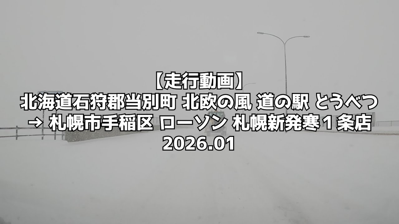 【走行動画】北海道石狩郡当別町 北欧の風 道の駅 とうべつ → 札幌市手稲区 ローソン 札幌新発寒１条店 2026 01