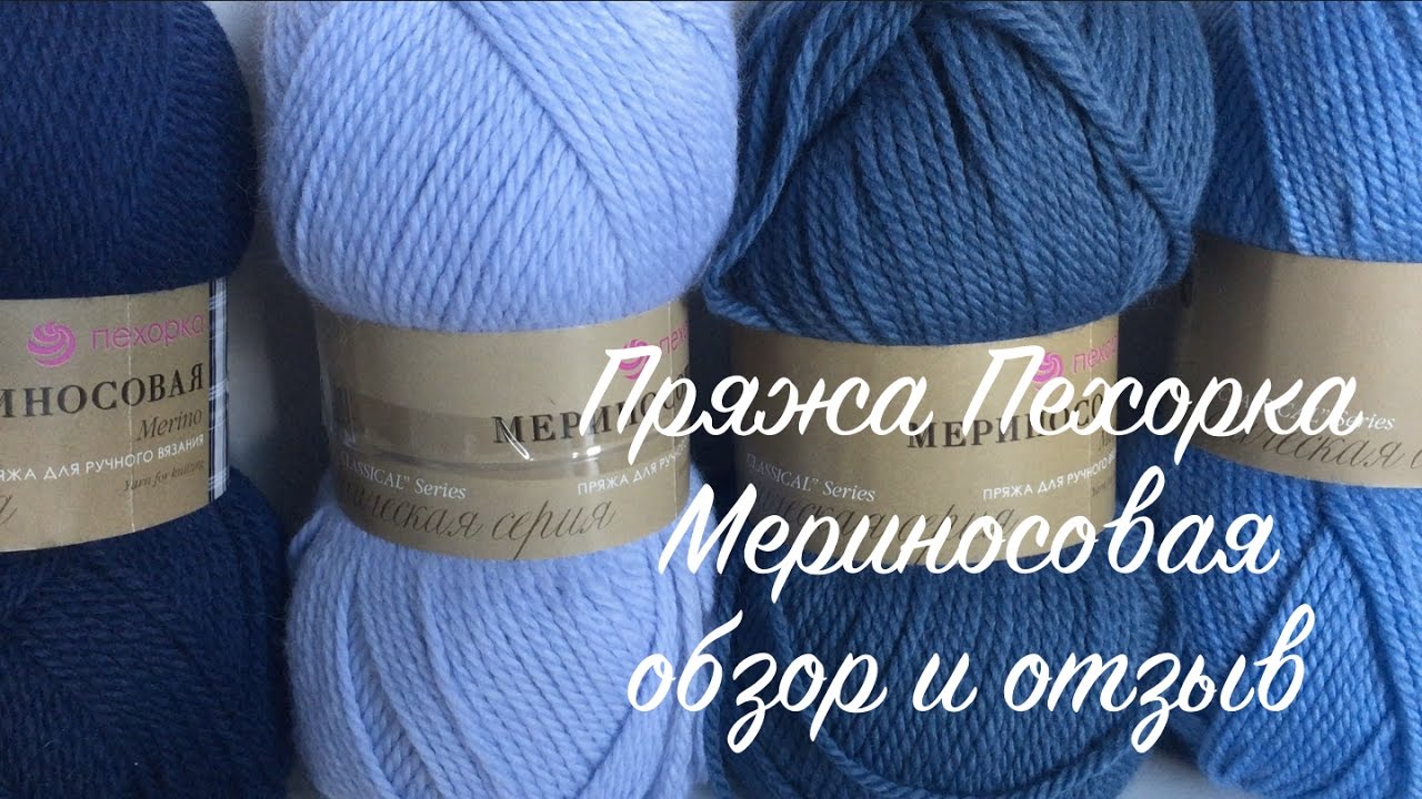 Пряжа Пехорка 