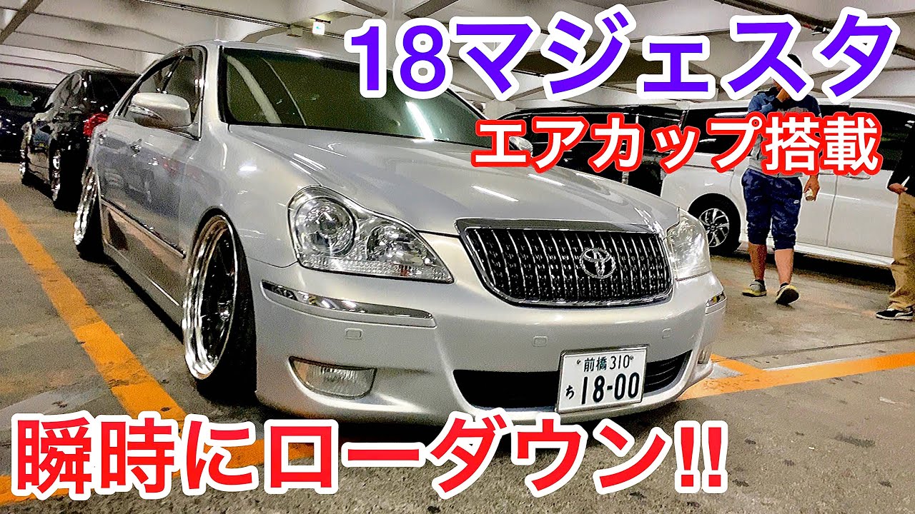 【深町さんの18マジェスタ】瞬時にローダウン！スタンスパーツエアカップ搭載！WORK 19インチ 黒革 V8サウンド 車高短 佐俣さんの210系クラウンハイブリッド カールソン