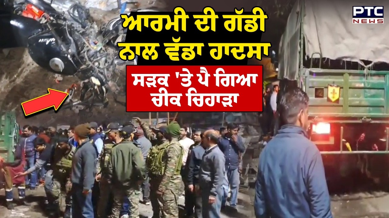 Pathankot Army Truck Accident : ਆਰਮੀ ਦੀ ਗੱਡੀ ਨਾਲ ਵੱਡਾ ਹਾਦਸਾ, ਸੜਕ 'ਤੇ ਪੈ ਗਿਆ ਚੀਕ ਚਿਹਾੜਾ |Punjabi News