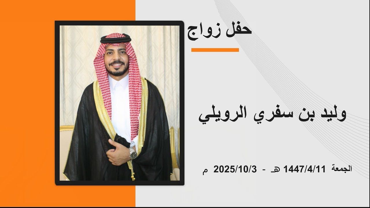 وليد بن سفري الرويلي