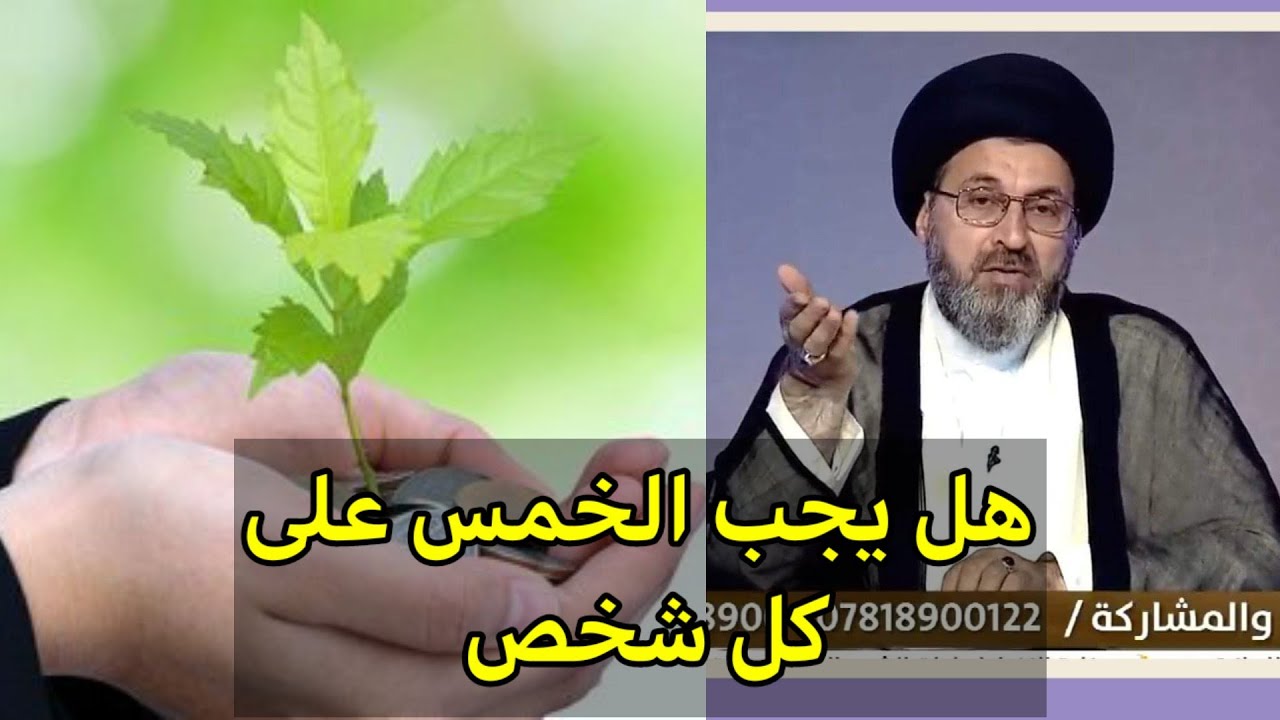 متصل انا موظف وليس لدي مال زائد هل يجب علية الخمس / سيد رشيد الحسيني