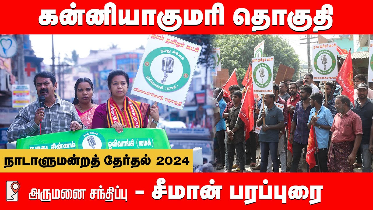 கன்னியாகுமரி தொகுதி - அருமனை சந்திப்பு | சீமான் பரப்புரை | மரிய ஜெனிபர் | நாடாளுமன்றத் தேர்தல் 2024