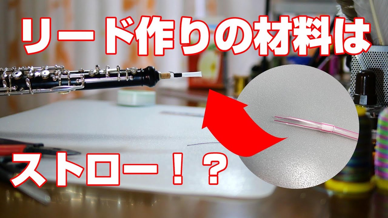 ストローでオーボエのリードは作れるのか？