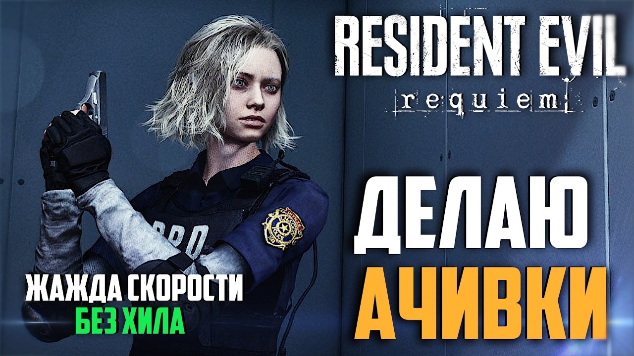 Resident Evil Requiem доделываю разные ачивки. Жажда скорости без использования хила