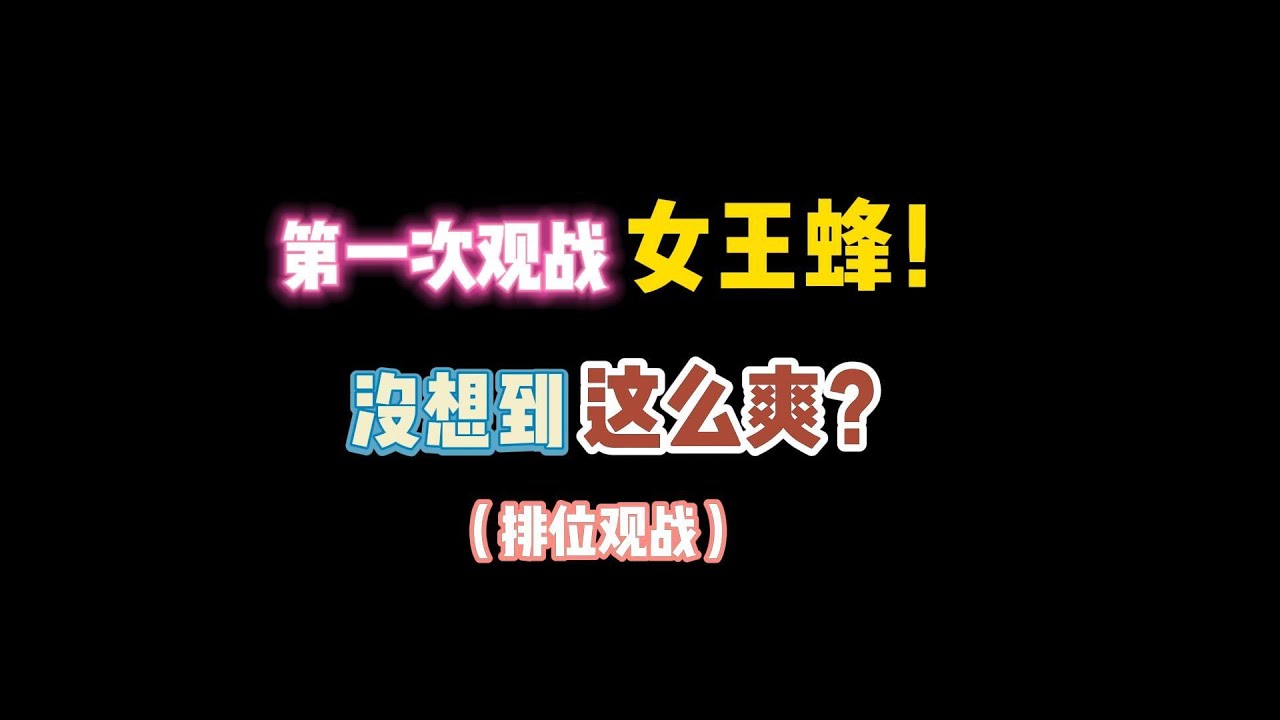 第五人格：第一次观战女王蜂！没想到这么爽？