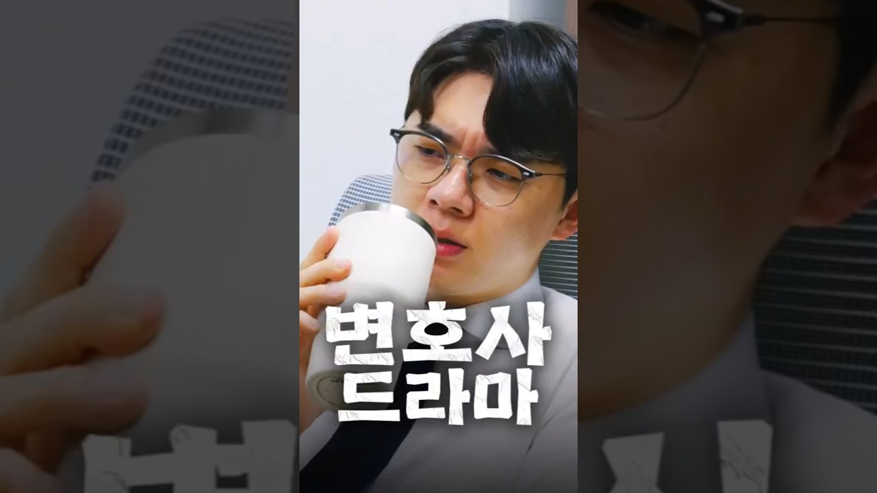 변호사 드라마의 치명적인 오류 1가지